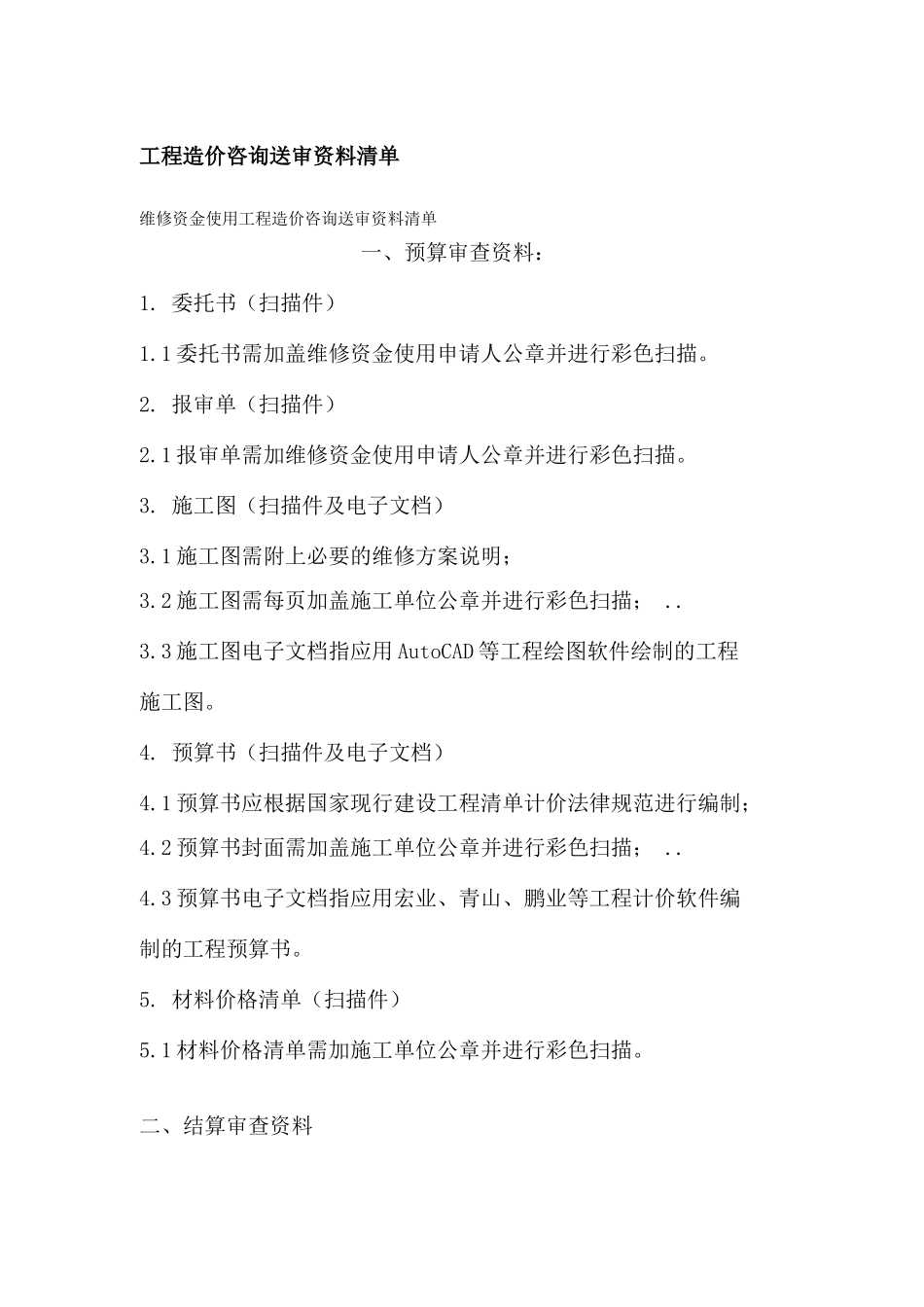 工程造价咨询送审资料清单_第1页