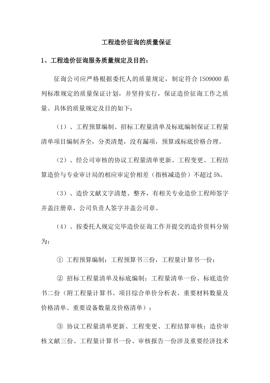 工程造价咨询的质量保证_第1页