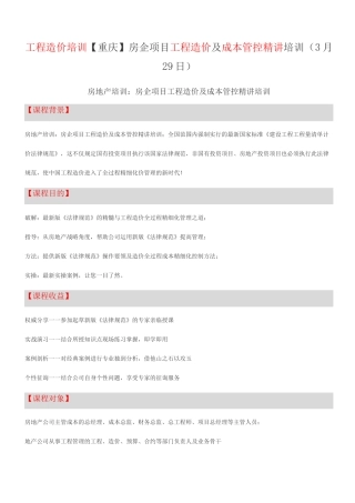 工程造价培训重庆房企项目工程造价及成本管控精讲培训中房商学院