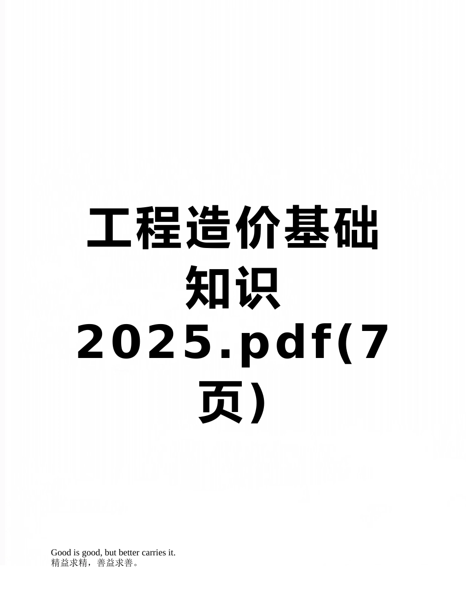工程造价基础知识2025.pdf_第1页