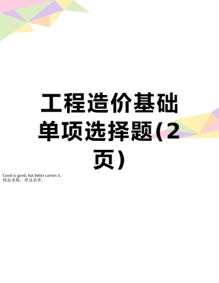 工程造价基础单项选择题