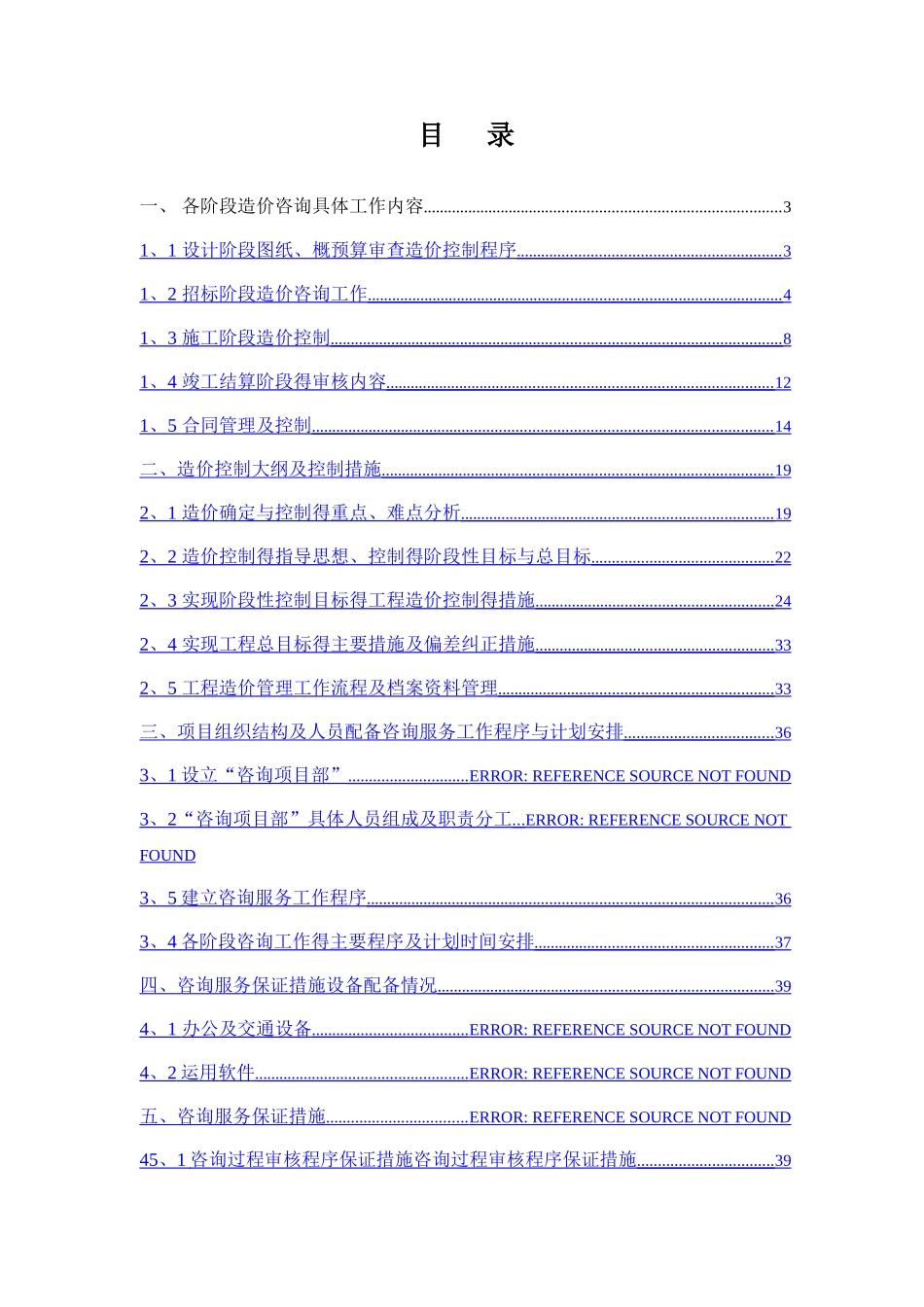 工程造价咨询服务方案完整版_第2页