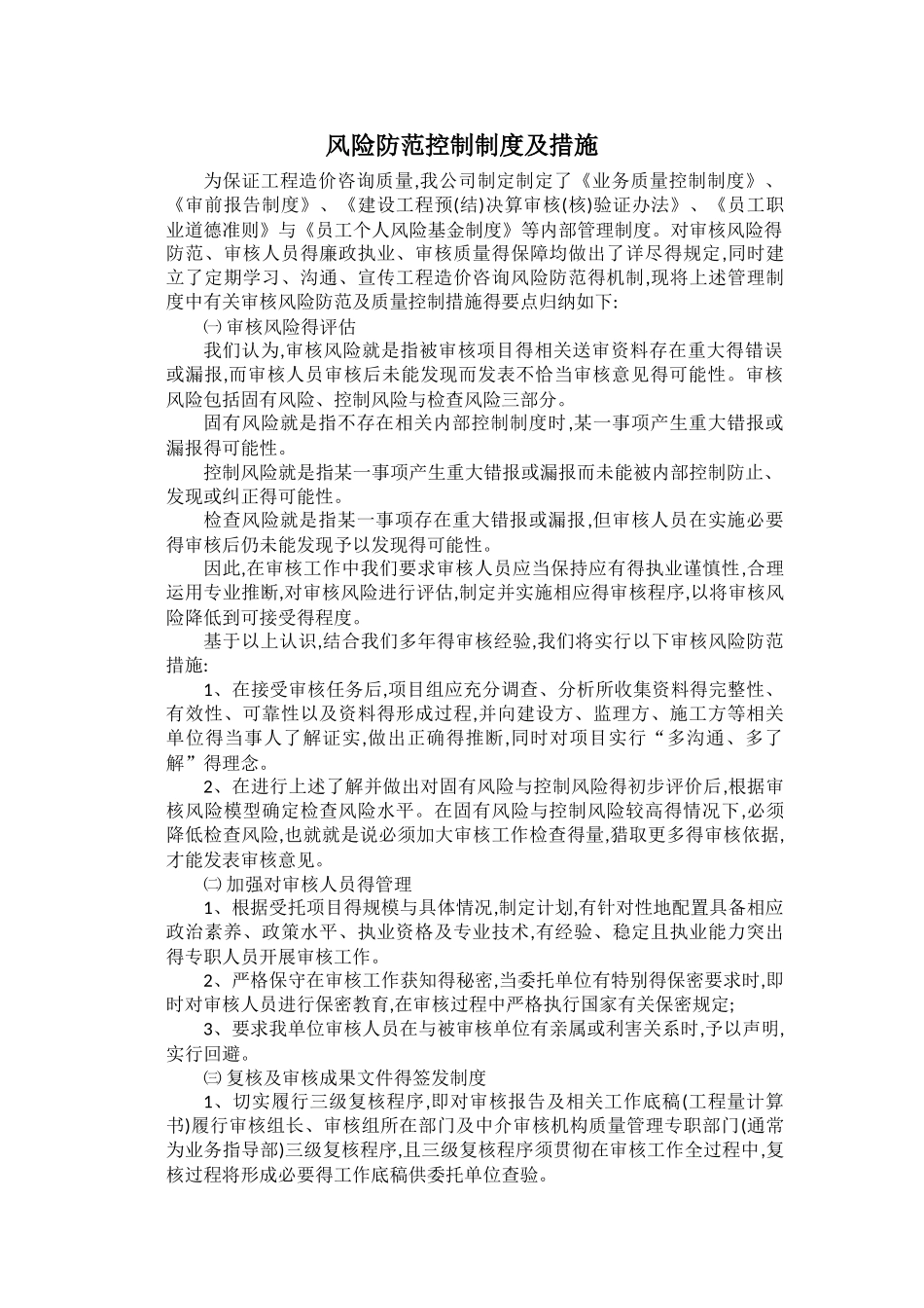 工程造价咨询风险防范控制制度及措施_第1页