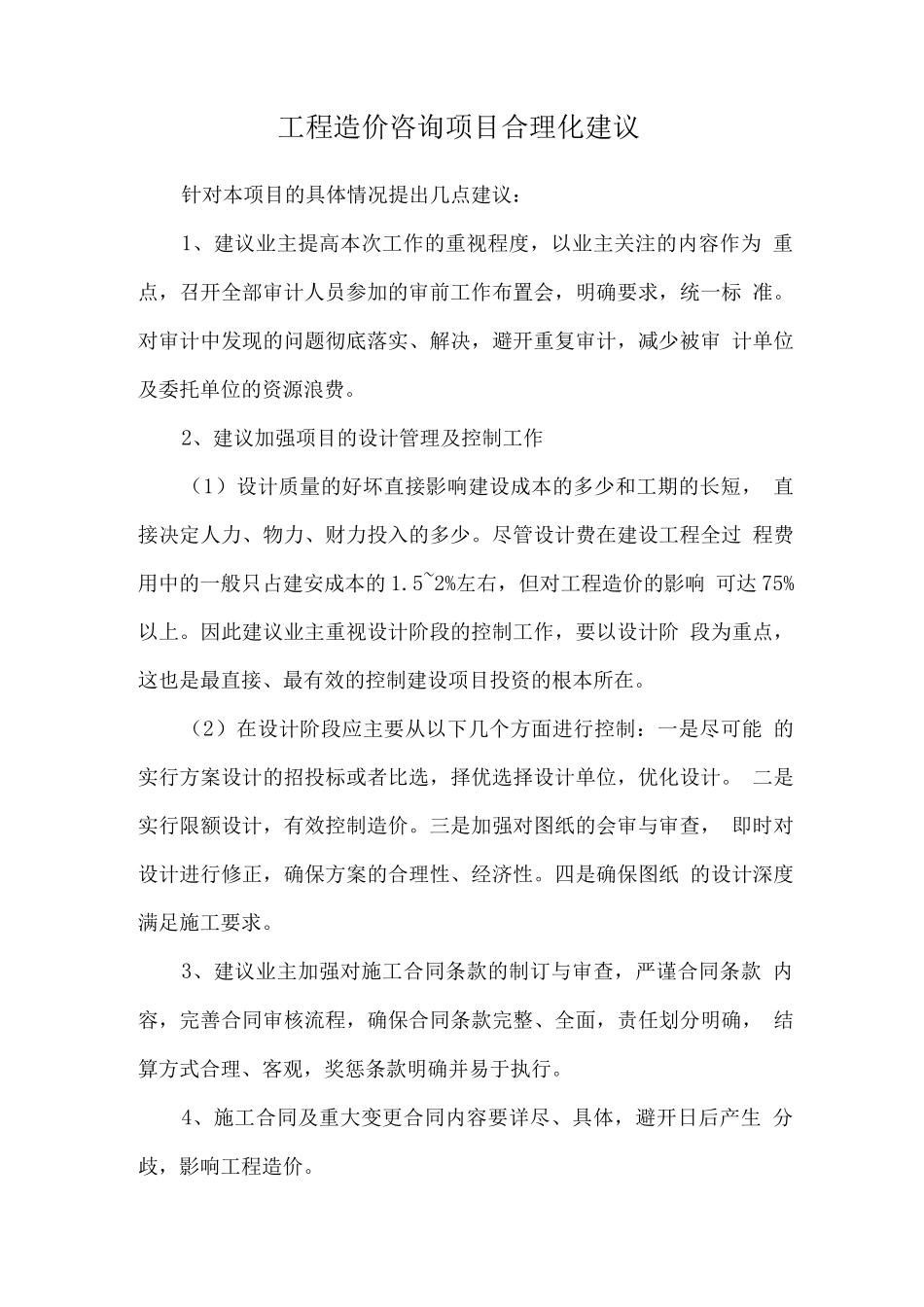 工程造价咨询项目合理化建议_第1页