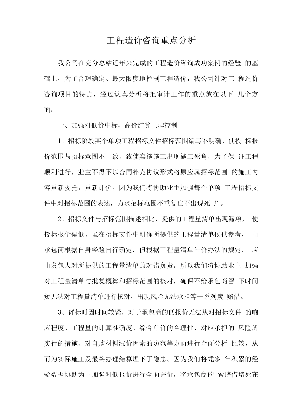 工程造价咨询重点分析_第1页