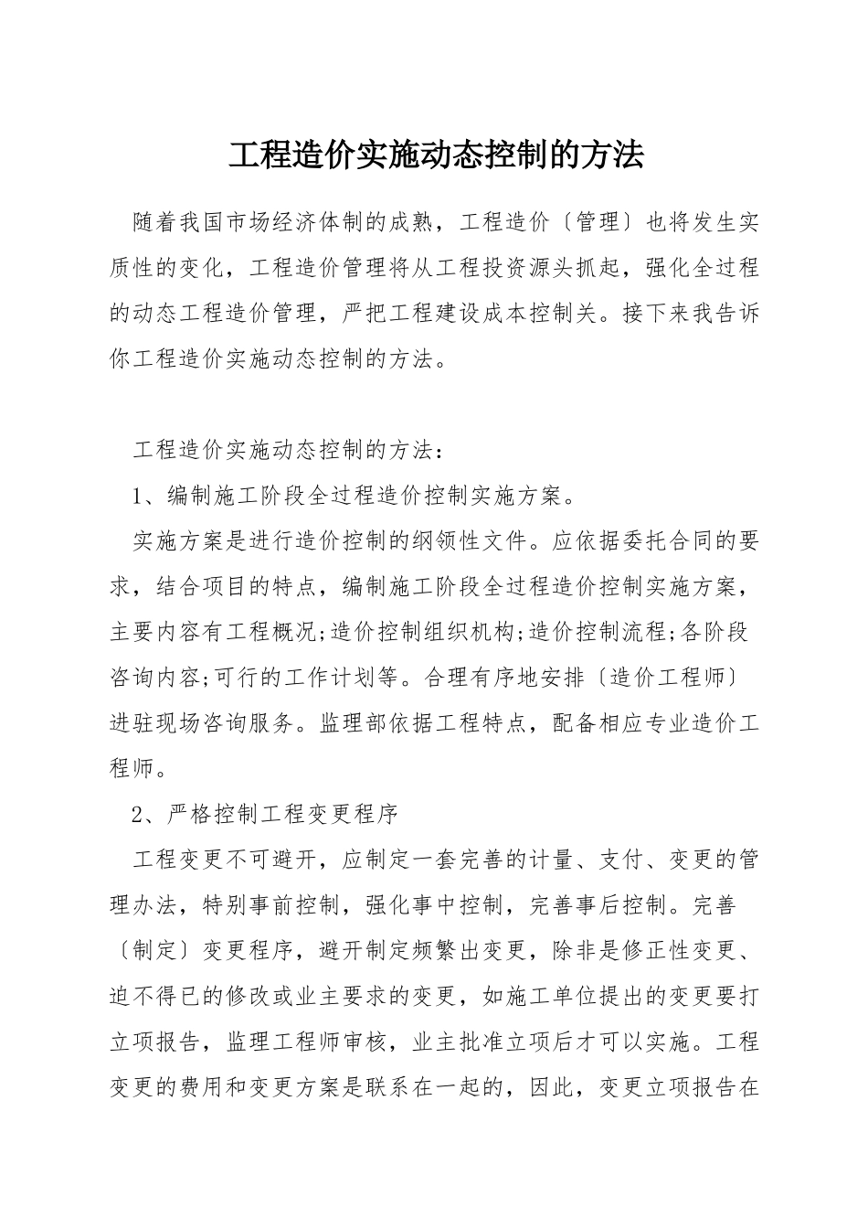 工程造价实施动态控制的方法_第1页