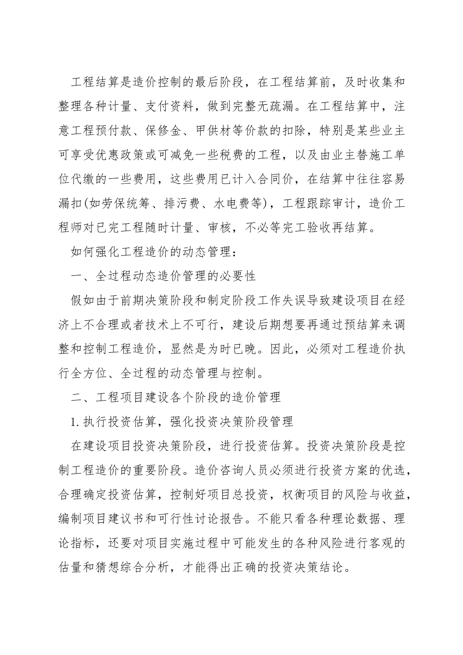 工程造价实施动态控制的方法_第3页