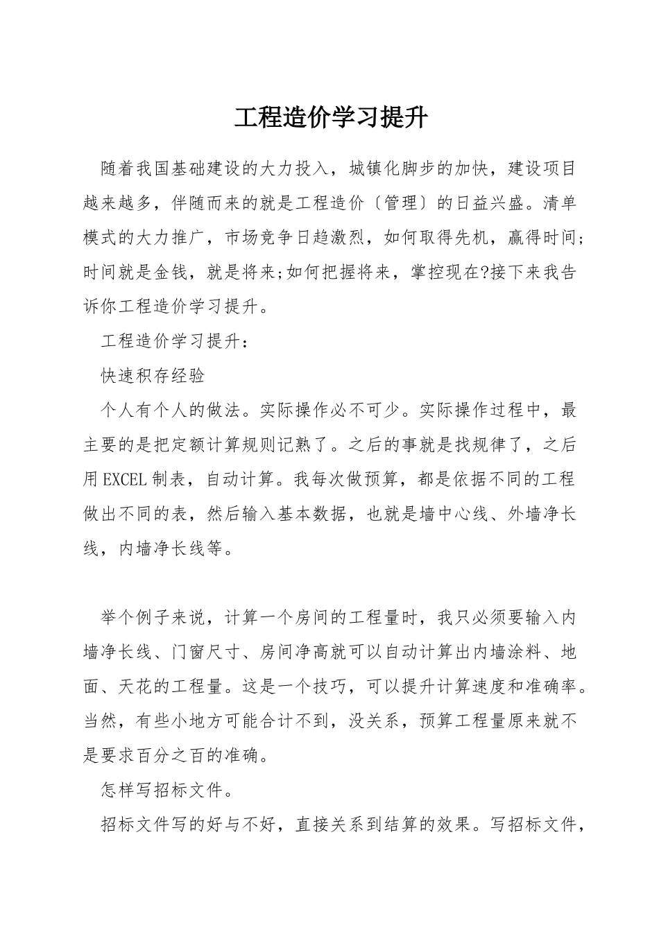 工程造价学习提升_第1页