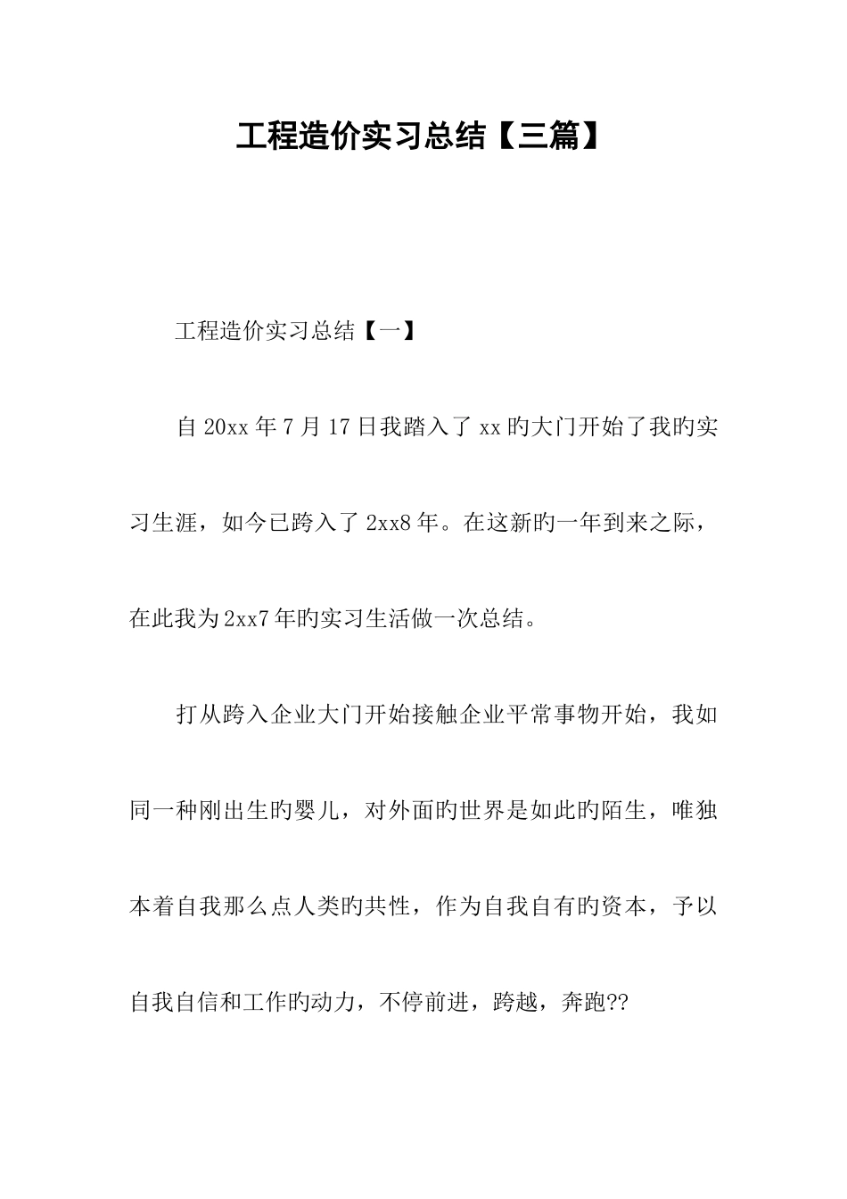 工程造价实习总结三篇_第1页