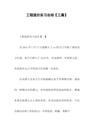 工程造价实习总结三篇
