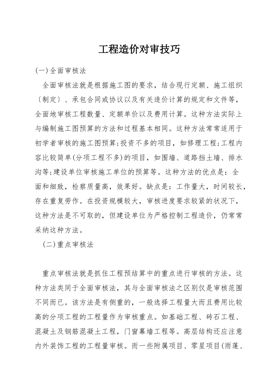 工程造价对审技巧_第1页