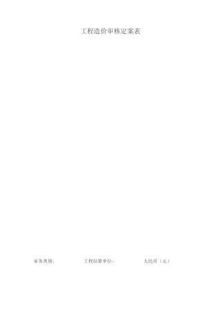 工程造价审核定案表