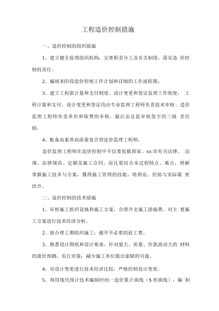 工程造价控制措施2