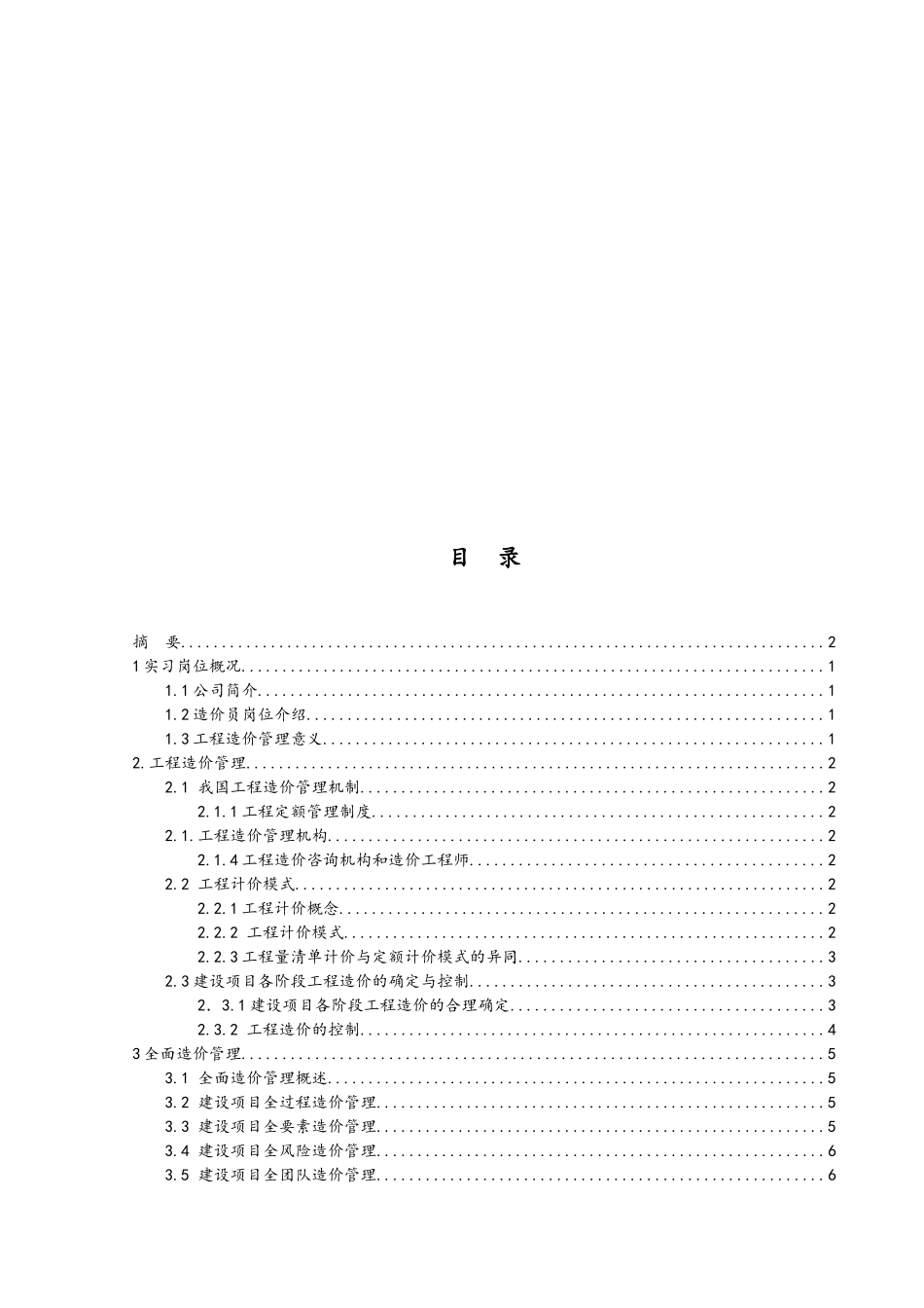 工程造价控制毕业实习报告_第2页