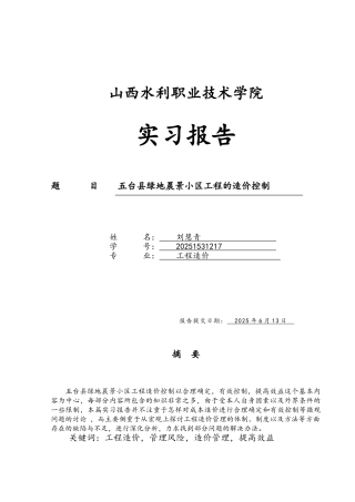 工程造价控制毕业实习报告
