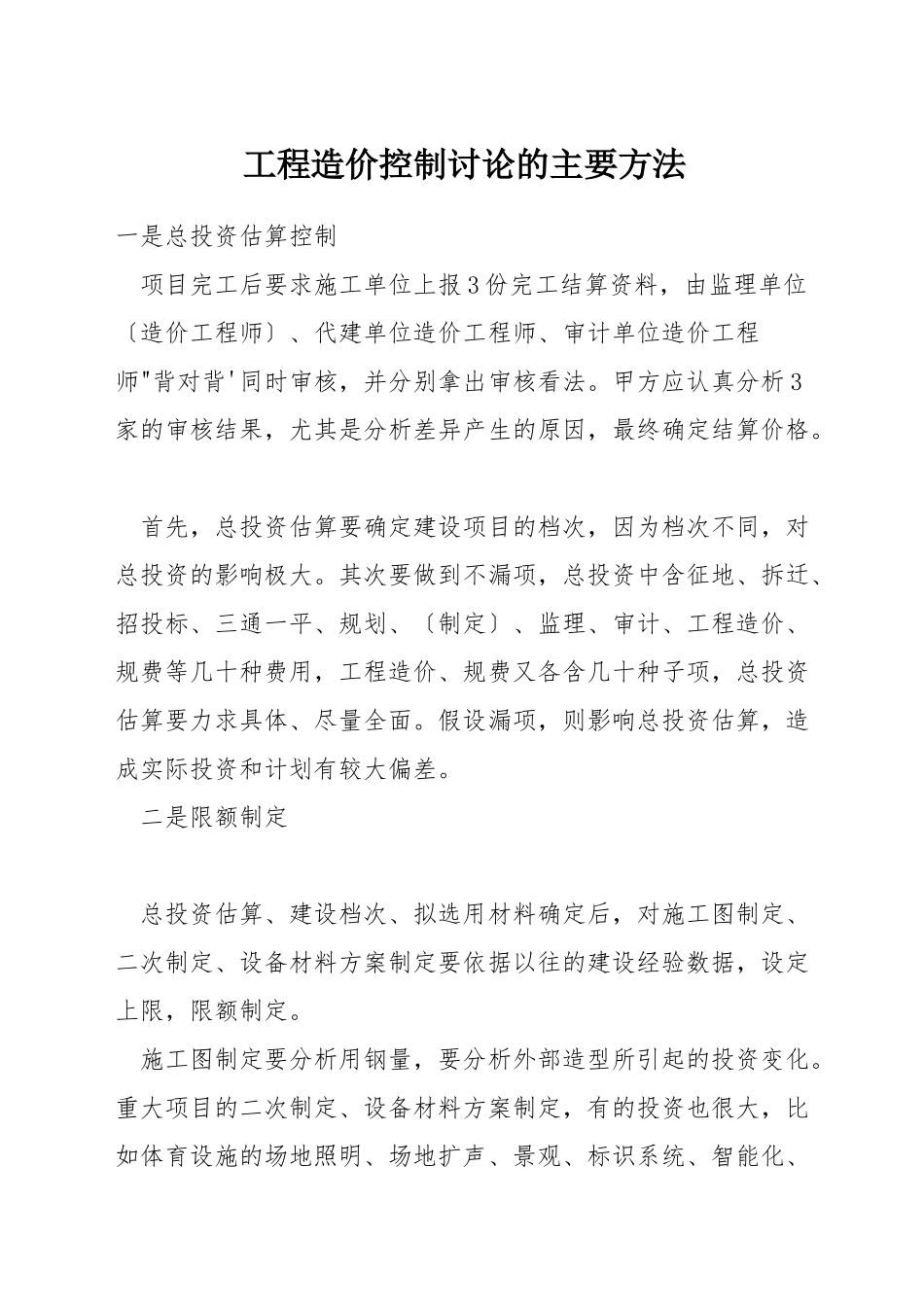 工程造价控制研究的主要方法_第1页