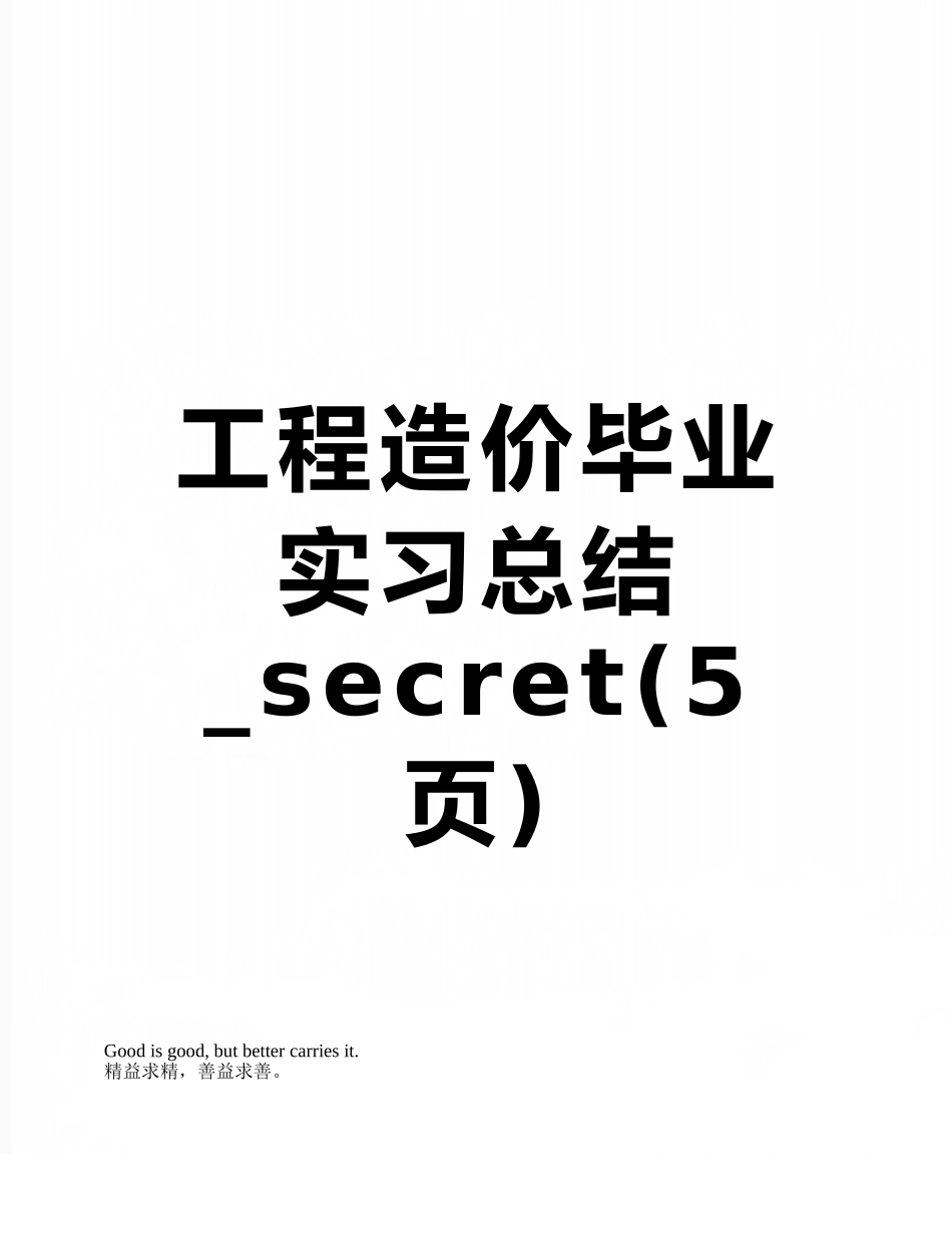 工程造价毕业实习总结-secret_第1页
