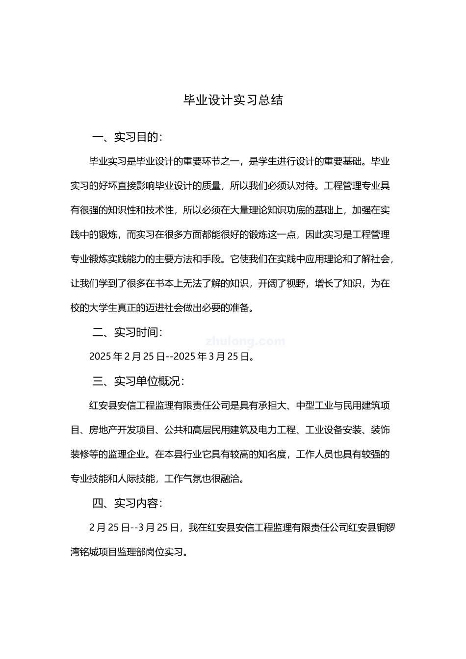 工程造价毕业实习总结-secret_第2页