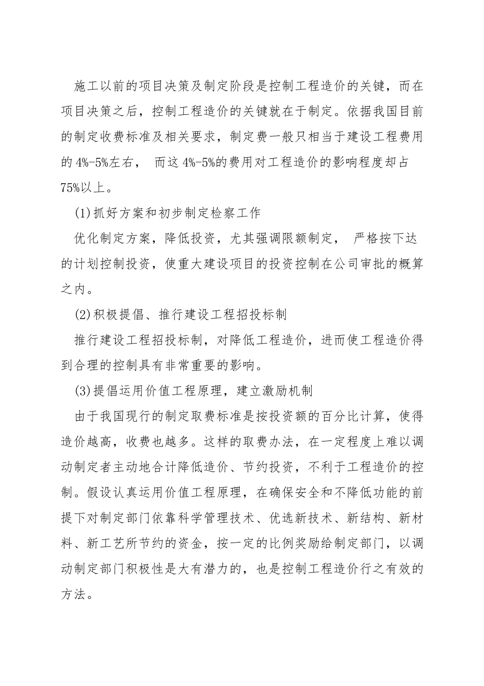 工程造价有效管理的方法_第2页