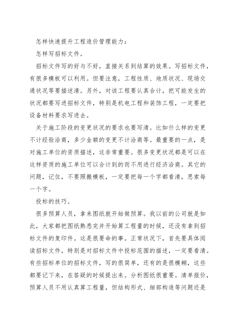 工程造价有效管理的方法_第3页