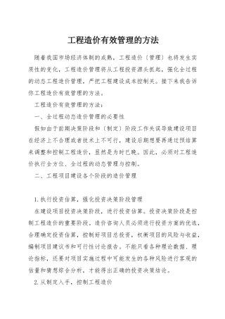 工程造价有效管理的方法