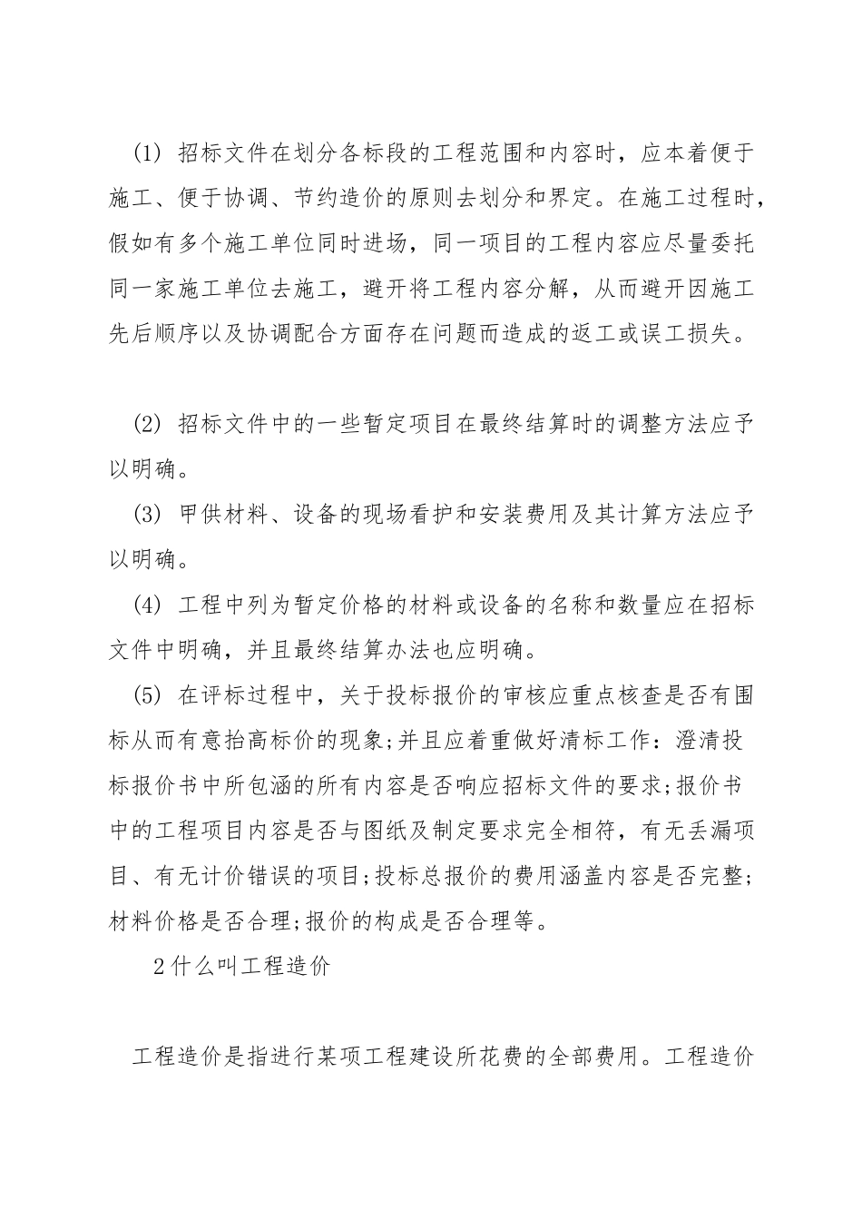 工程造价方法和创新_第2页