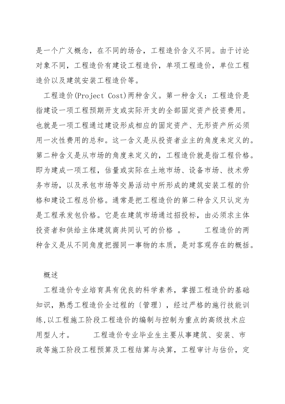 工程造价方法和创新_第3页