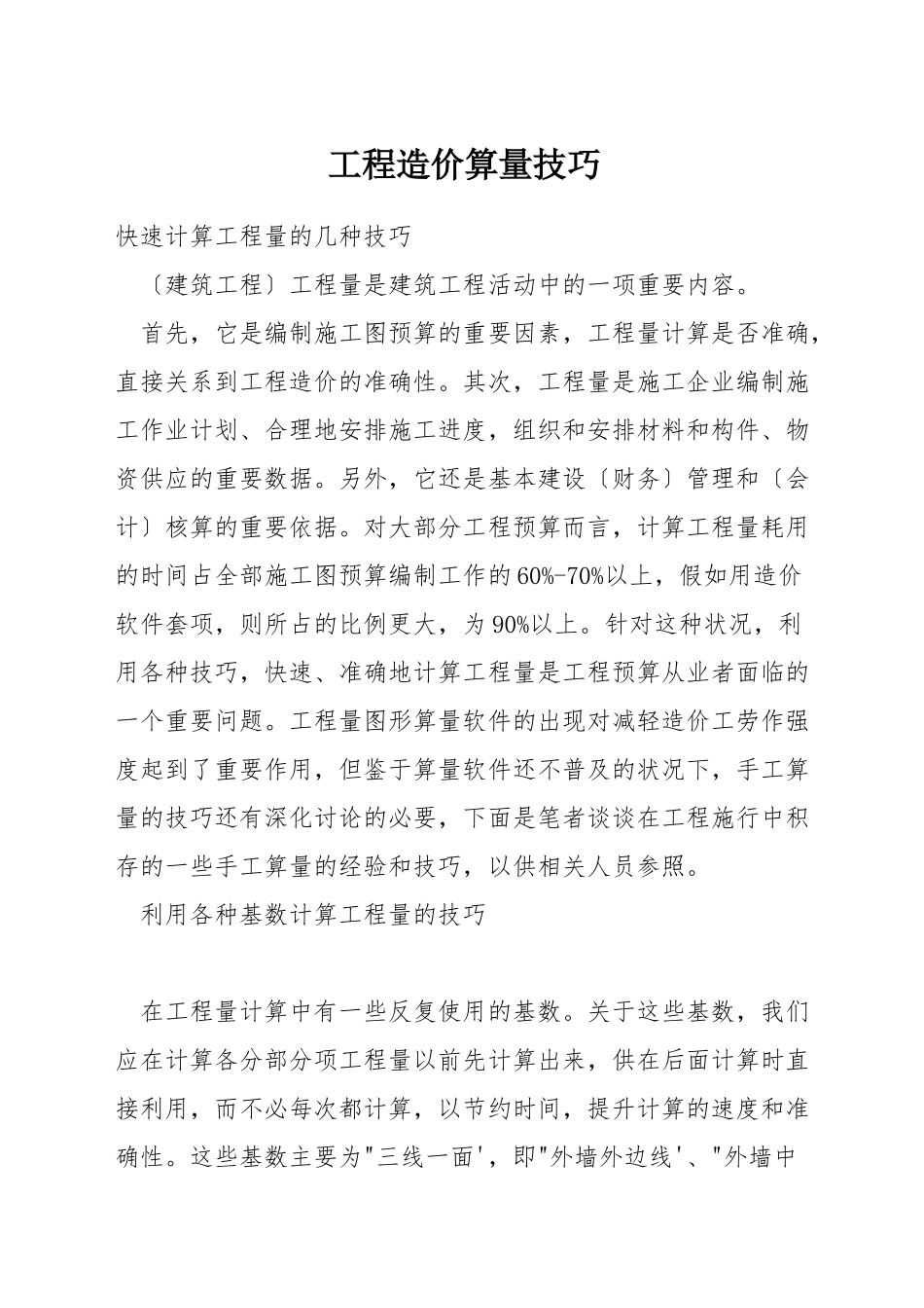 工程造价算量技巧_第1页