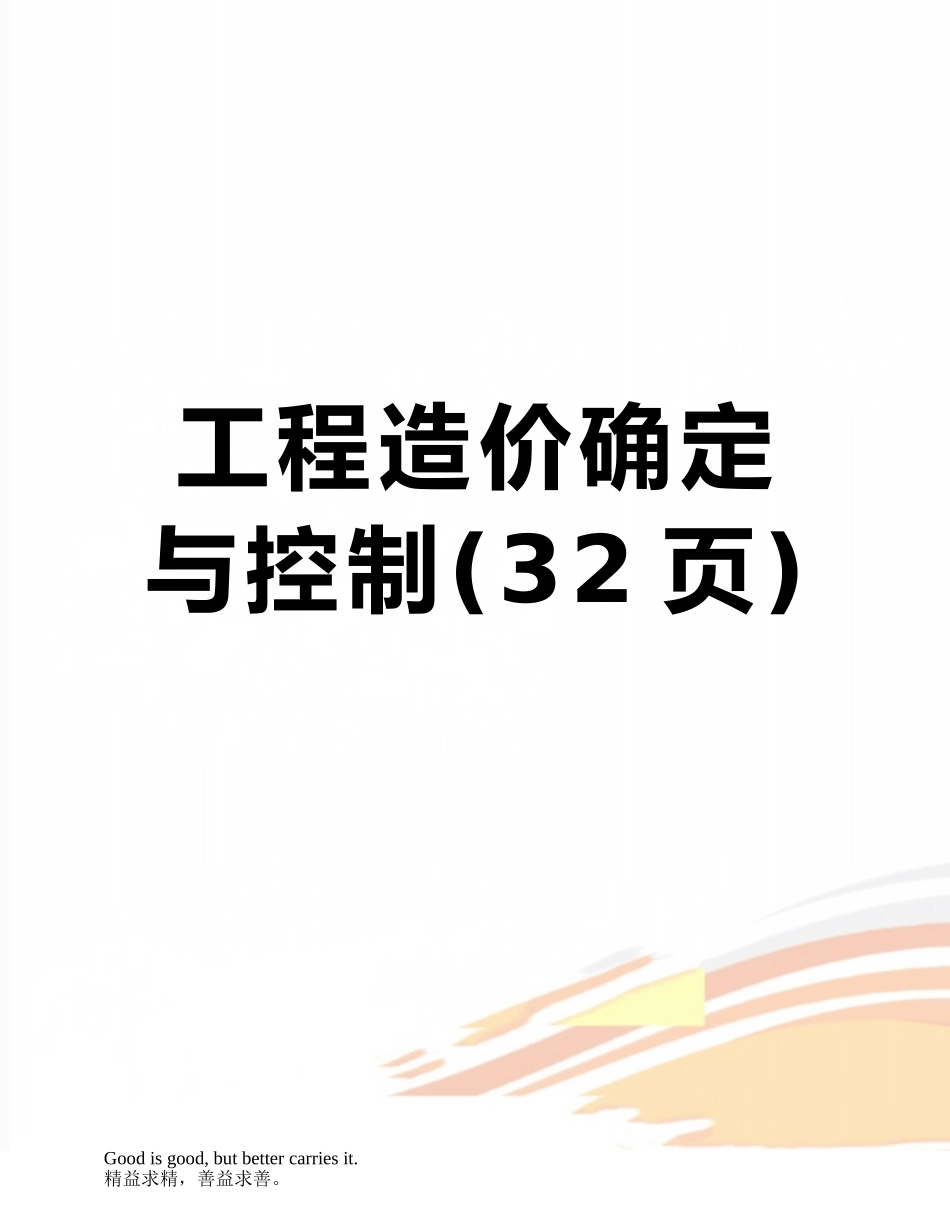 工程造价确定与控制_第1页