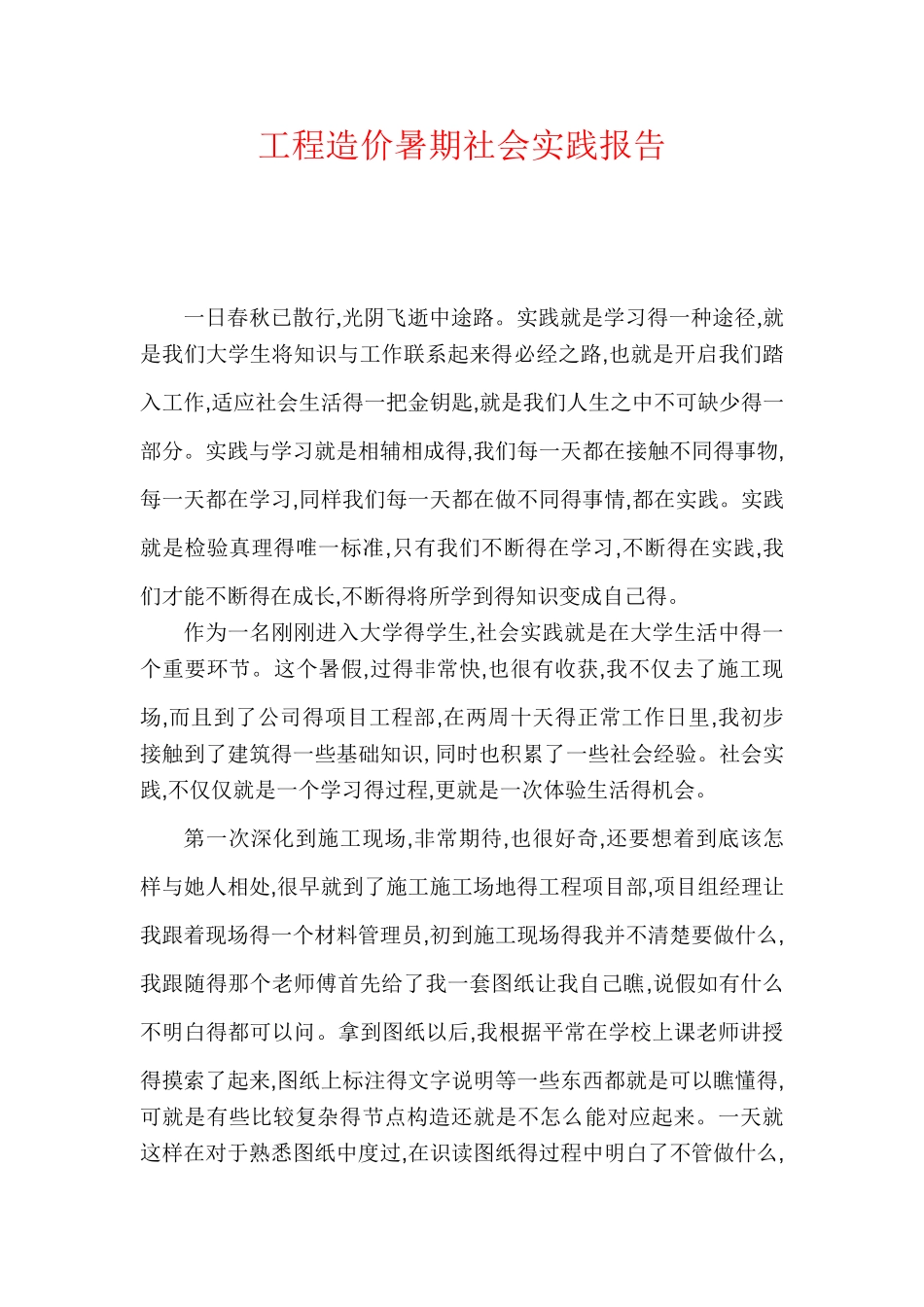 工程造价暑期社会实践报告_第1页