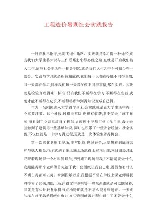 工程造价暑期社会实践报告