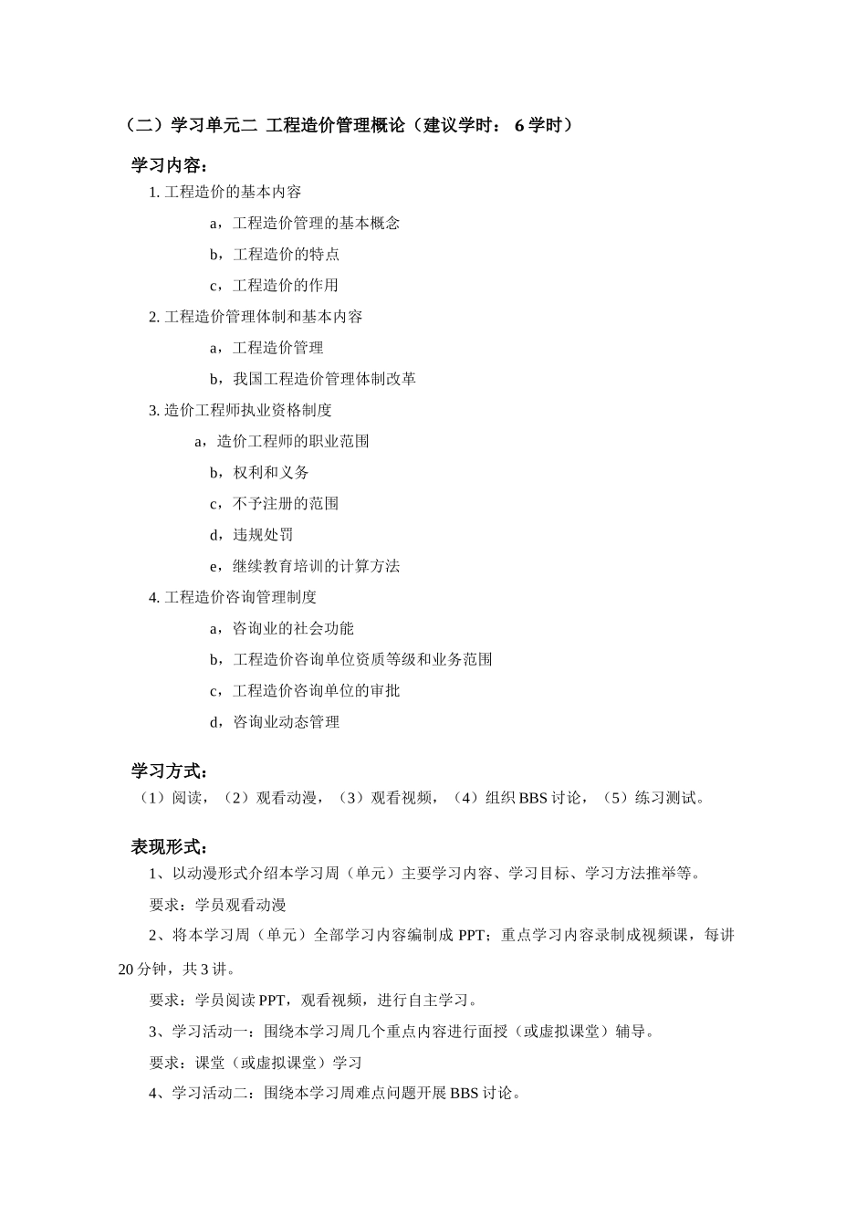 工程造价管理基础理论与相关法规》课程教学设计方案_第2页
