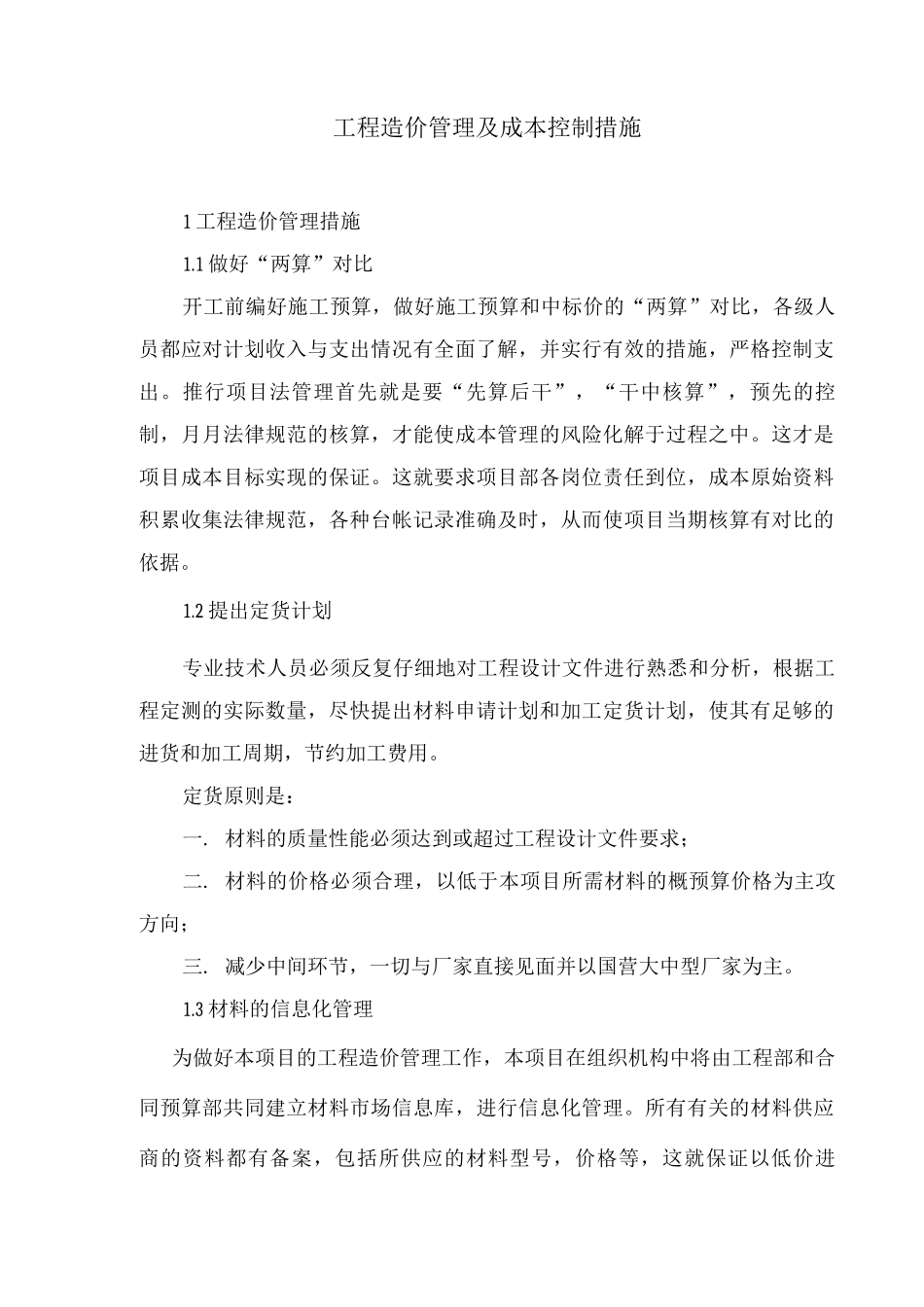 工程造价管理及成本控制措施_第1页
