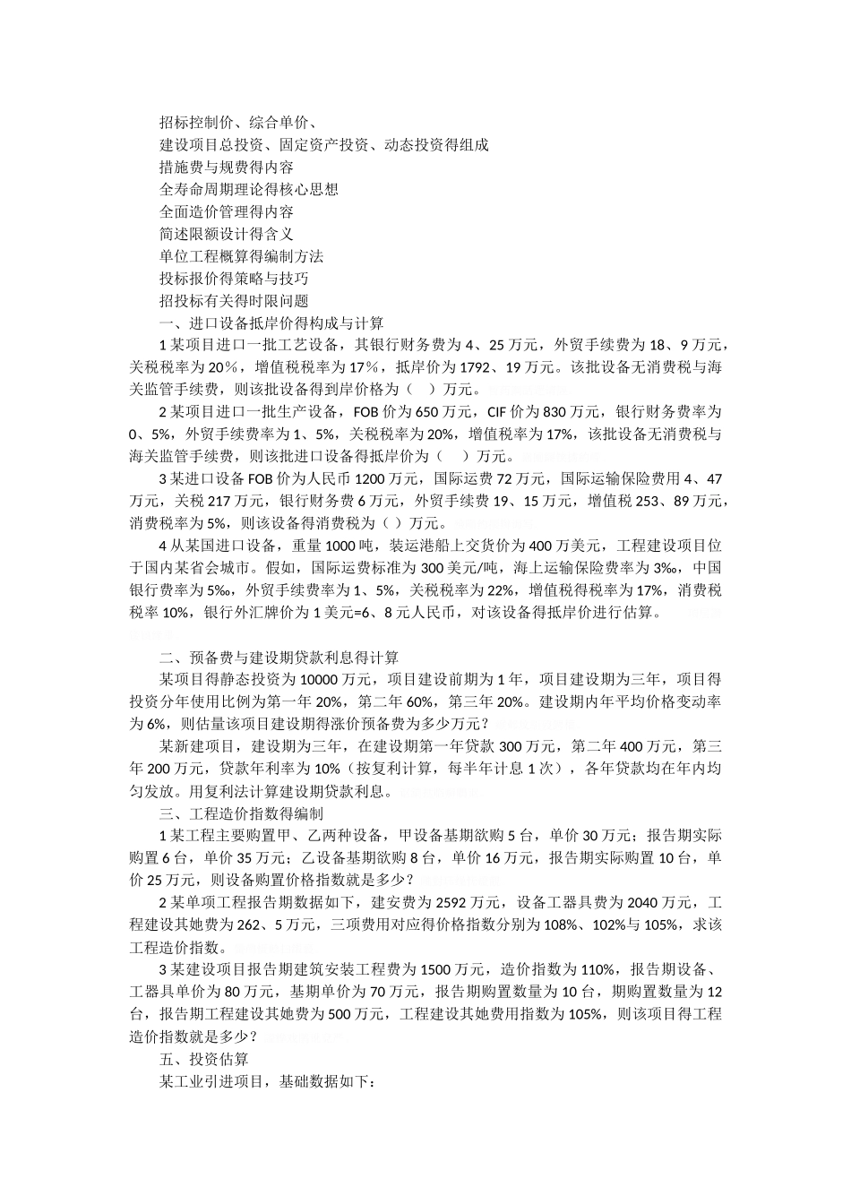 工程造价管理复习重点_第1页