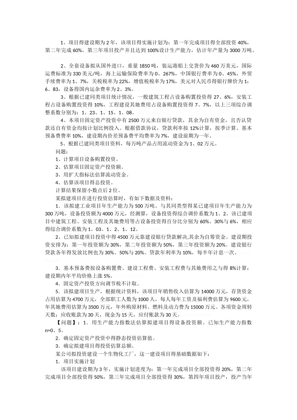 工程造价管理复习重点_第2页