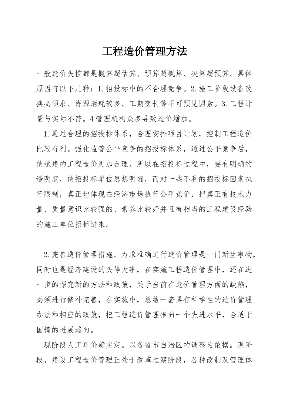 工程造价管理方法_第1页