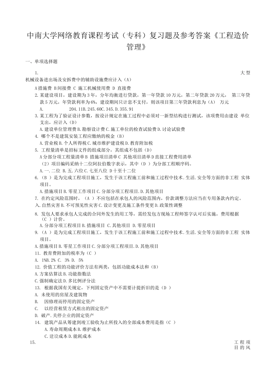 工程造价管理复习题及答案_第1页