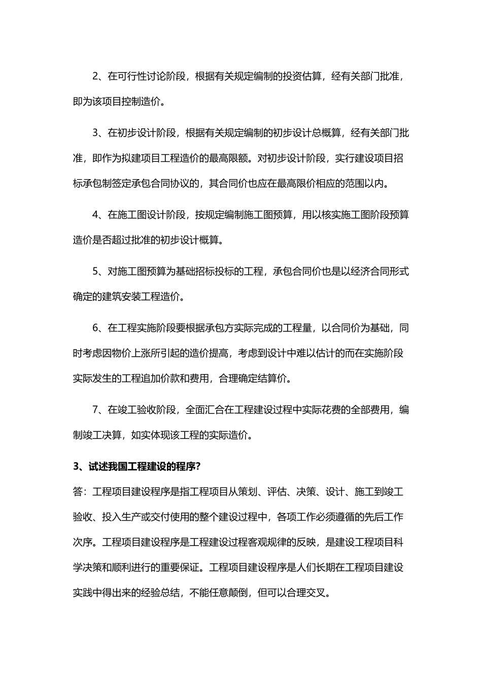工程造价管理考试题目及答案_第3页