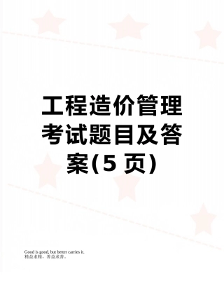 工程造价管理考试题目及答案