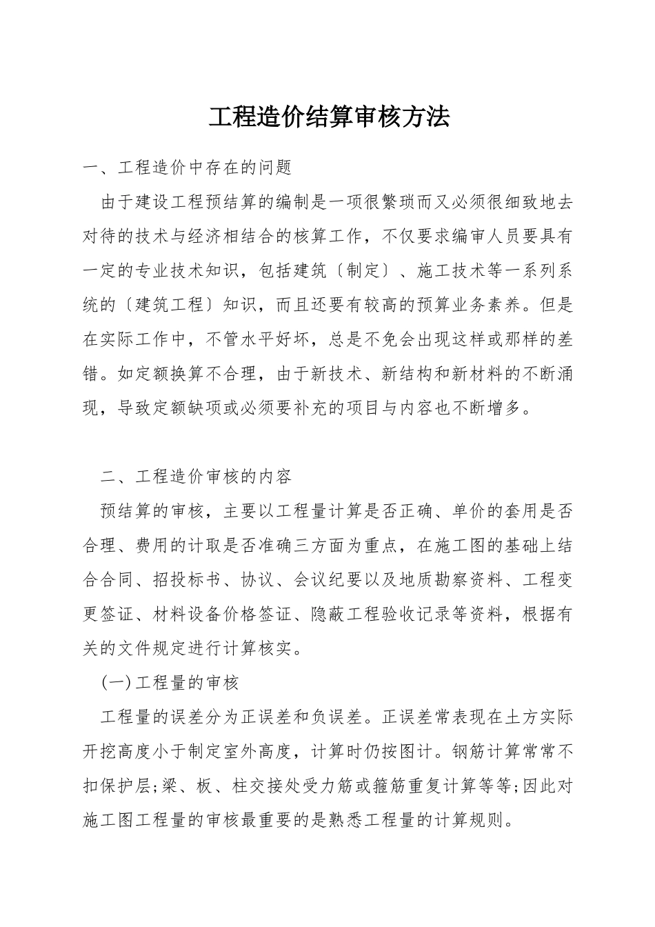 工程造价结算审核方法_第1页