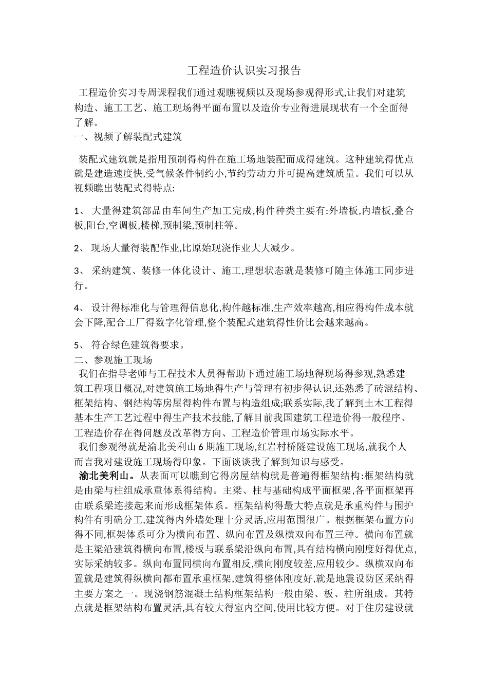 工程造价认识实习报告_第1页