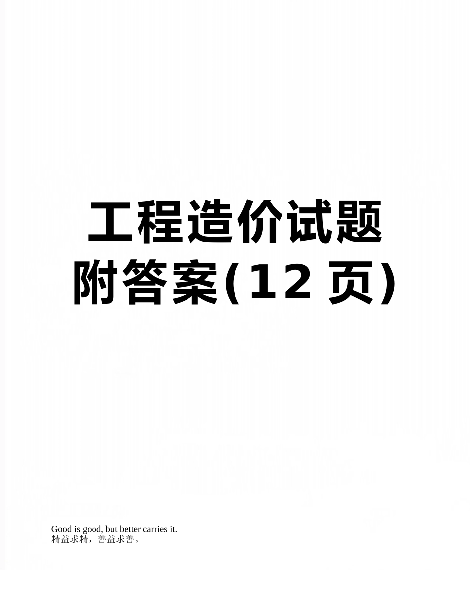 工程造价试题附答案_第1页