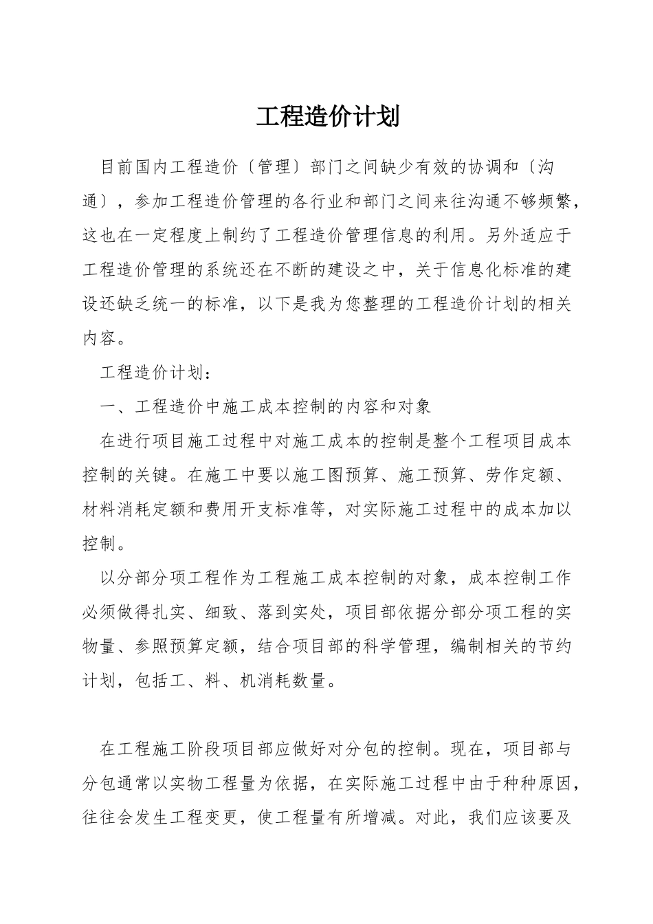 工程造价计划_第1页
