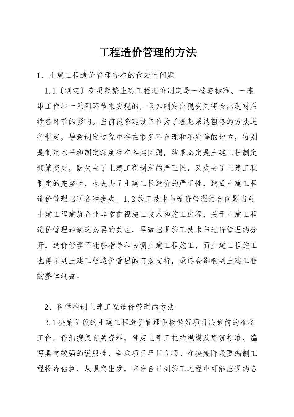 工程造价管理的方法_第1页