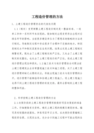 工程造价管理的方法