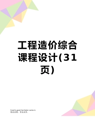 工程造价综合课程设计