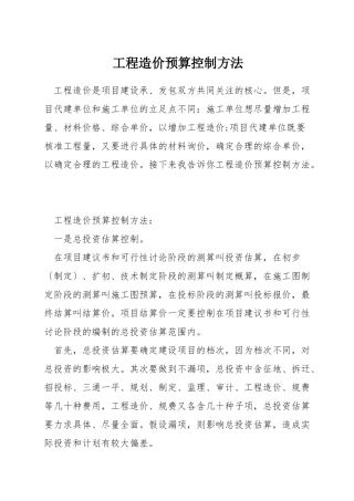 工程造价预算控制方法