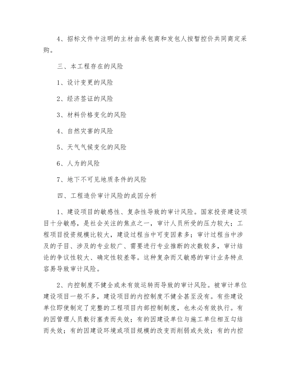 工程造价风险和防范措施_第2页