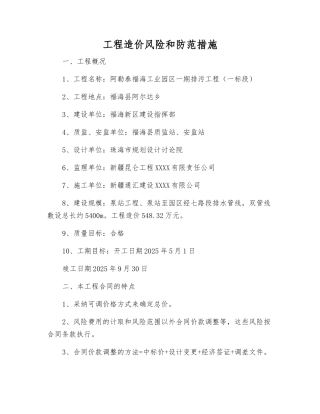 工程造价风险和防范措施