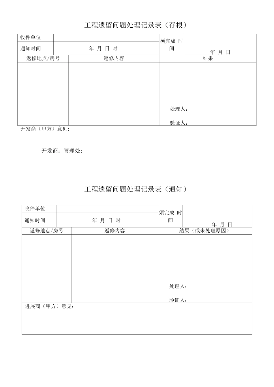 工程遗留问题处理记录表_第1页